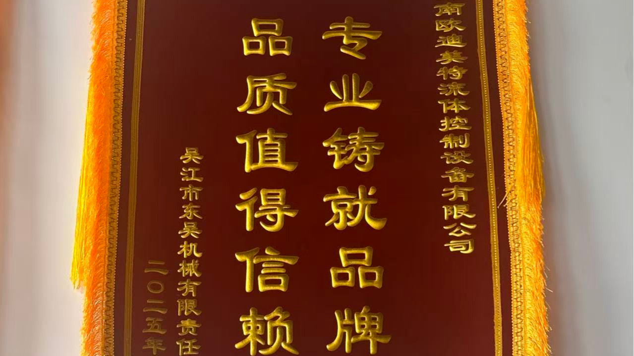 吳江市東吳機(jī)械向歐迪美特公司贈(zèng)送錦旗！