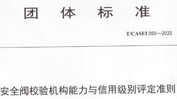 安全閥校驗(yàn)機(jī)構(gòu)能力與信用級(jí)別評(píng)定準(zhǔn)則