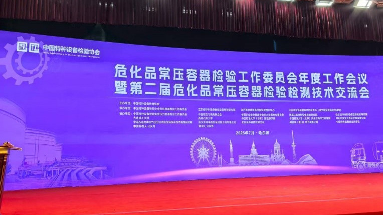 歐迪美特公司受邀“危化品常壓容器檢驗工作委員會年度工作會議”