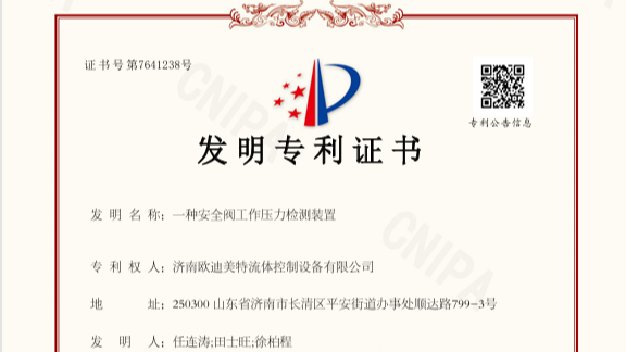 歐迪美特發(fā)明專利證書 :一種安全閥工作壓力檢測裝置