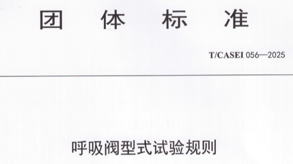 2025呼吸閥型式試驗(yàn)規(guī)則