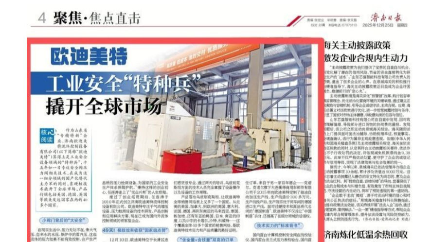 濟南日報，黨媒聚焦-歐迪美特工業安全"特種兵"撬開全球市場