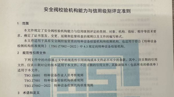 2026安全閥校驗機構能力與信用級別評定準則