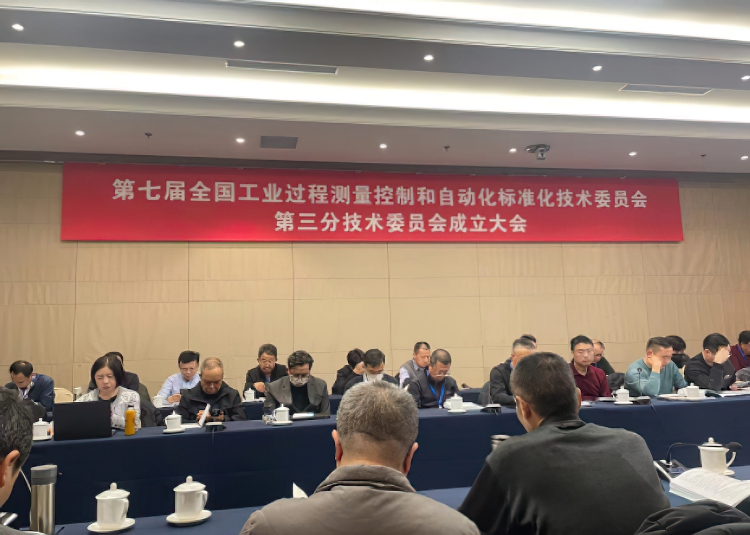 歐迪美特公司總經(jīng)理參加全國(guó)工業(yè)過(guò)程測(cè)量控制和自動(dòng)化標(biāo)準(zhǔn)技術(shù)委員會(huì)大會(huì)