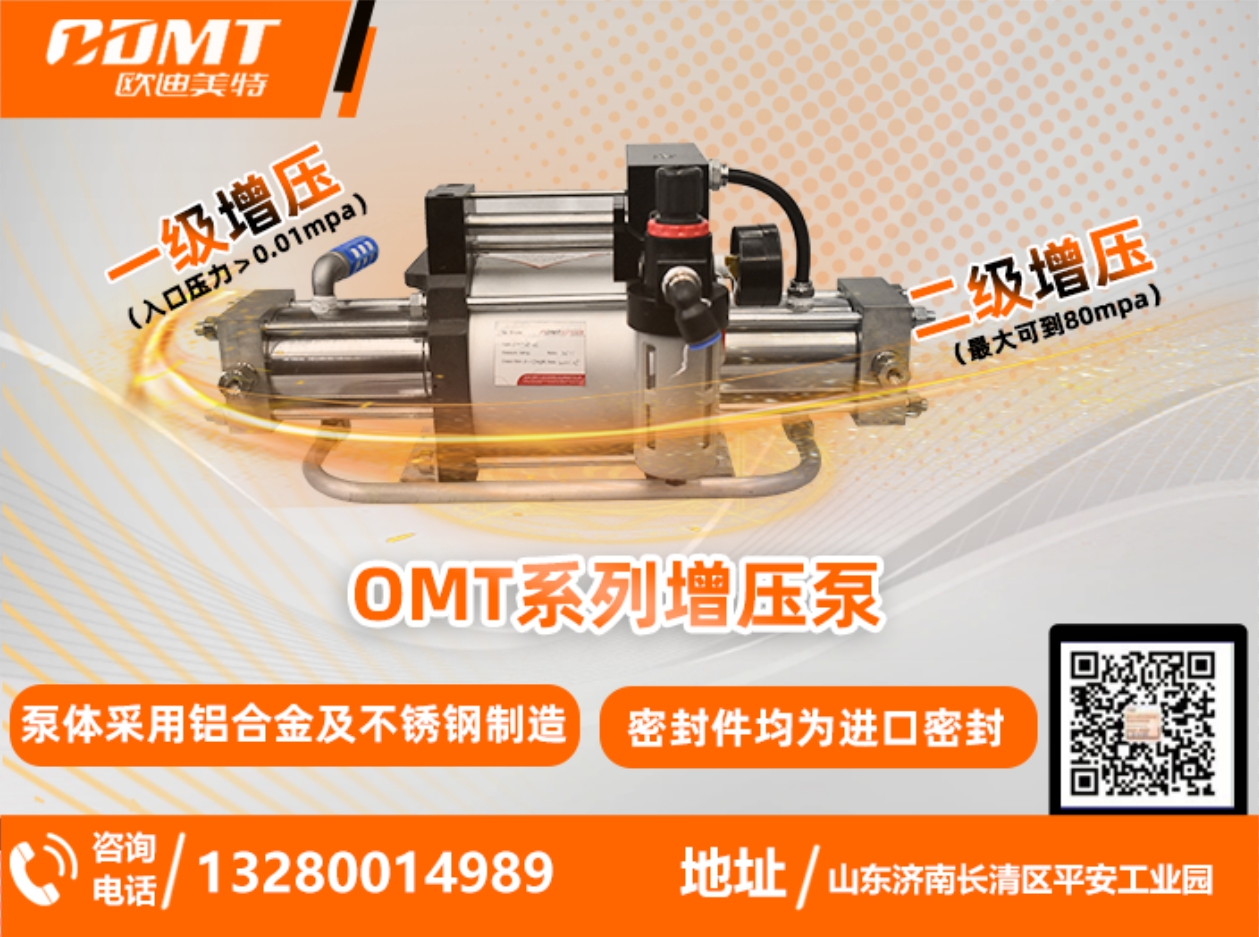 氣體增壓泵OMT系列二級增壓泵