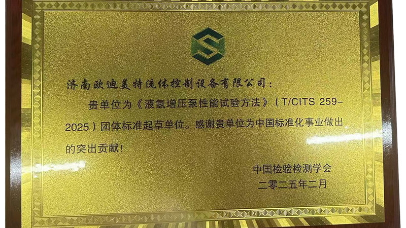 歐迪美特獲得《液氫增壓泵性能試驗方法》(T/CITS2592025)團體標準起草單位稱號