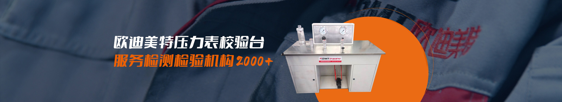 歐迪美特壓力表校驗臺，服務檢測檢驗機構2000+